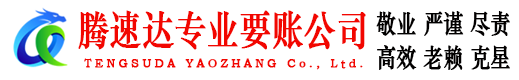 商河腾速达讨债公司